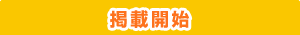 掲載開始